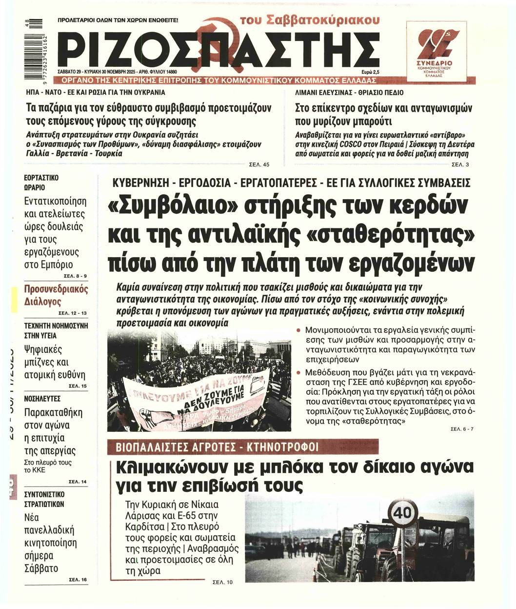 ΡΙΖΟΣΠΑΣΤΗΣ ΣΑΒΒΑΤΟΚΥΡΙΑΚΟ